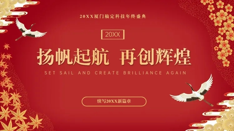 红金中国风年会PPT封面预览效果