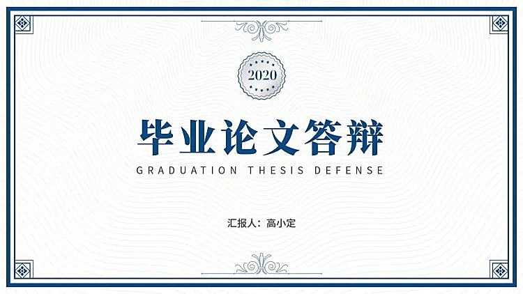 简约蓝色论文答辩PPT封面