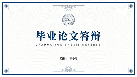 简约蓝色论文答辩PPT封面