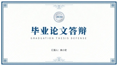 简约蓝色论文答辩PPT封面