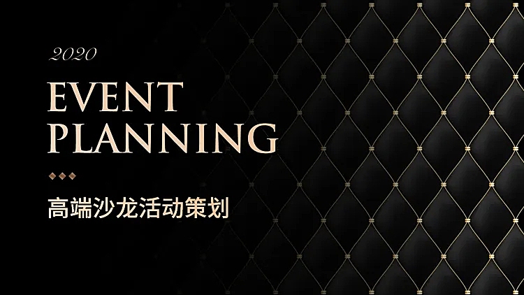 黑金质感活动策划通用PPT封面