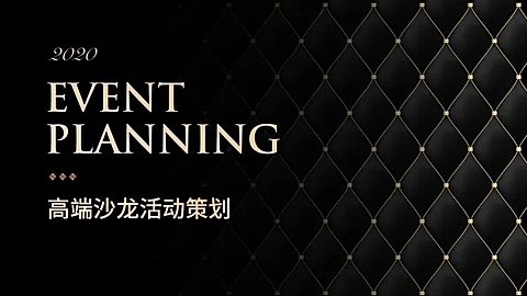 黑金质感活动策划通用PPT封面
