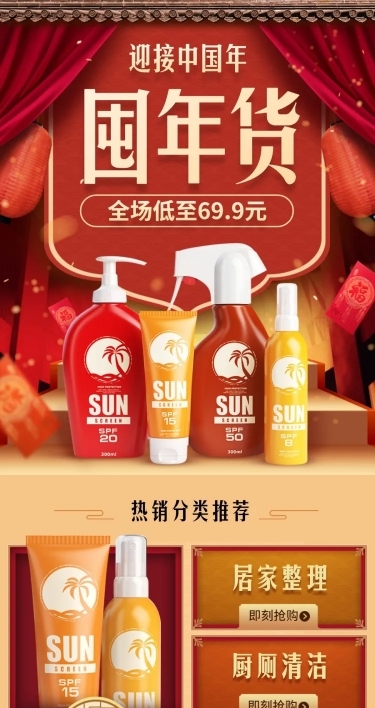 年货节中国风百货洗护用品店铺首页