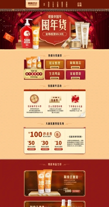 年货节中国风百货洗护用品店铺首页