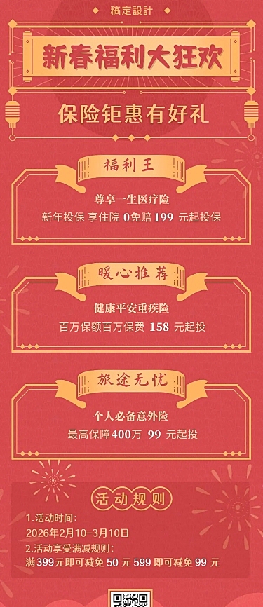 春节金融保险产品营销新春福利大狂欢长图海报