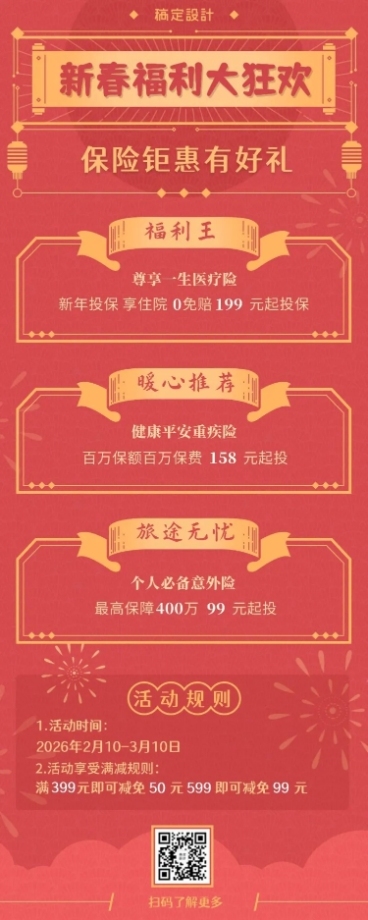 春节金融保险产品营销新春福利大狂欢长图海报预览效果