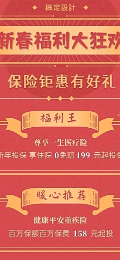 春节金融保险产品营销新春福利大狂欢长图海报