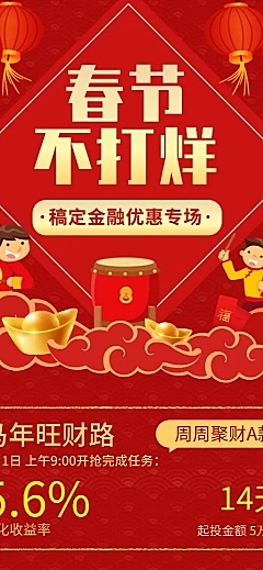 金融保险理财产品营销春节不打烊优惠专场长图海报