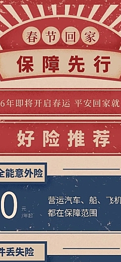 金融保险产品营销复古风春节好险推荐长图海报