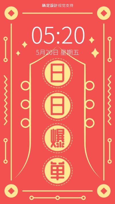 新年许愿手机壁纸日日爆单海报