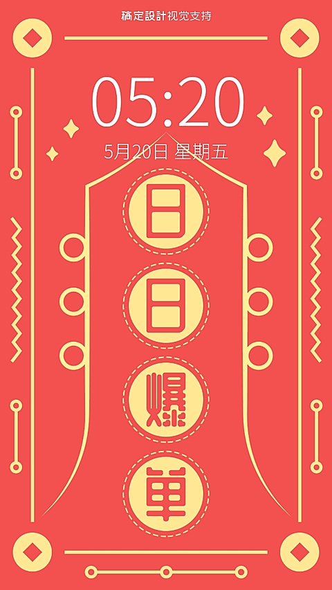 新年许愿手机壁纸日日爆单海报