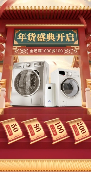 年货节新年C4D中国风家电店铺首页