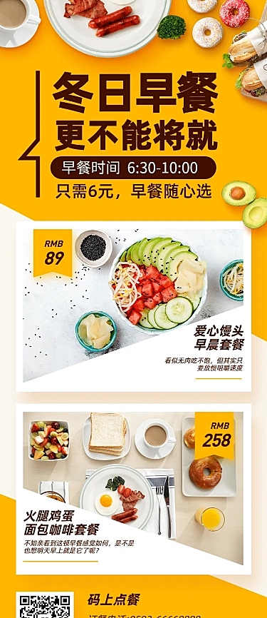 餐饮美食冬季早餐促销简约清新长图海报