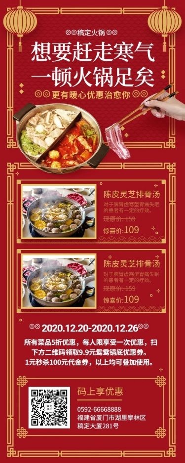 餐饮美食冬季火锅促销中国风喜庆长图海报
