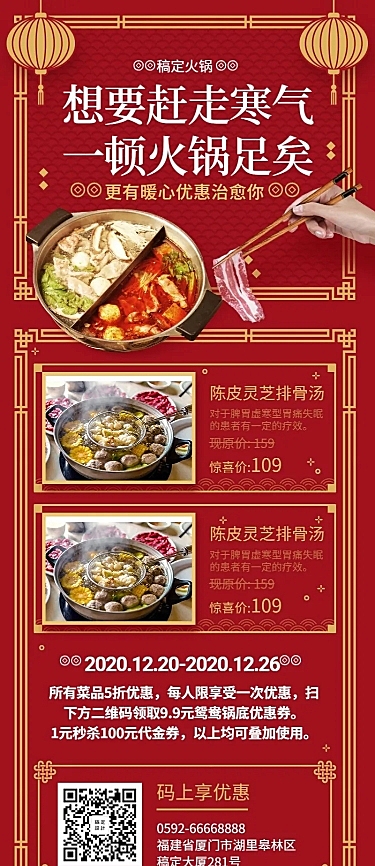 餐饮美食冬季火锅促销中国风喜庆长图海报