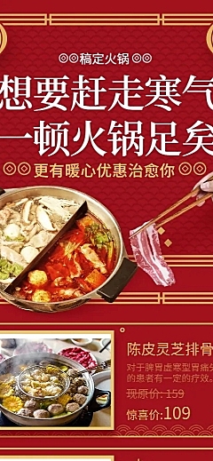 餐饮美食冬季火锅促销中国风喜庆长图海报