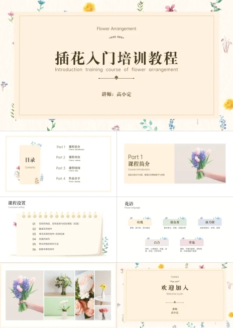 可爱插画风插花培训PPT预览效果