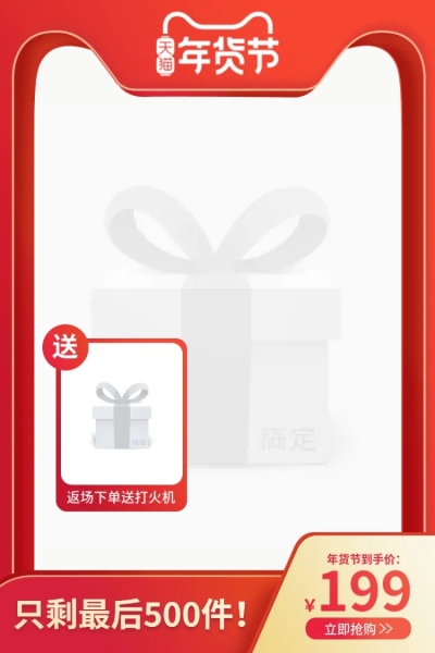 年货节春节赠品限时促销主图图标