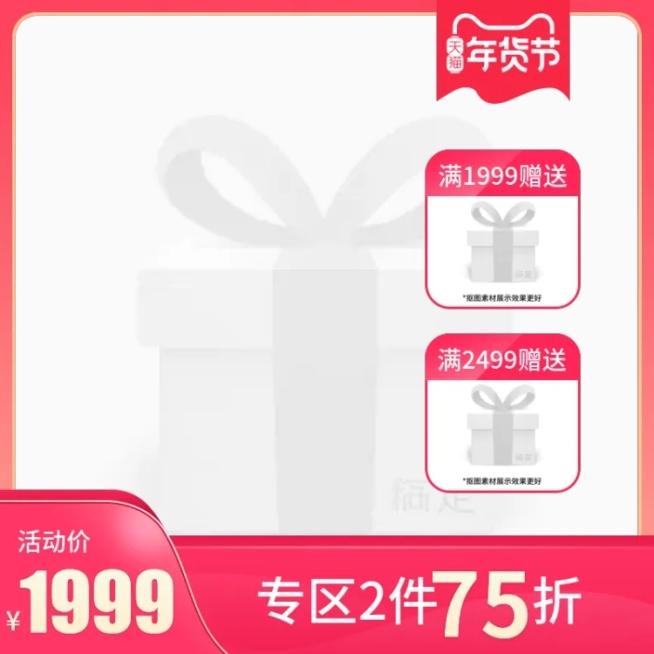年货节过年家电上新赠品主图图标预览效果