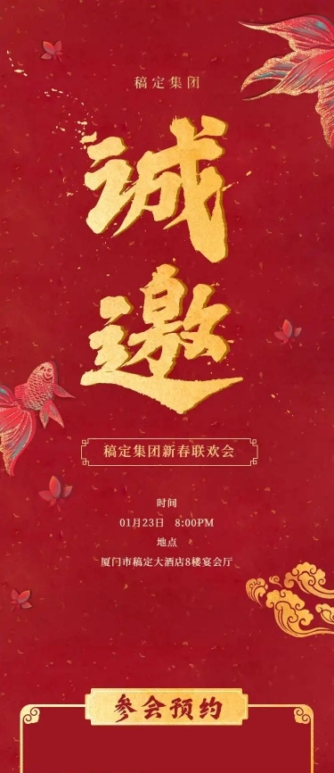 春节晚会H5长页邀请函联欢晚会