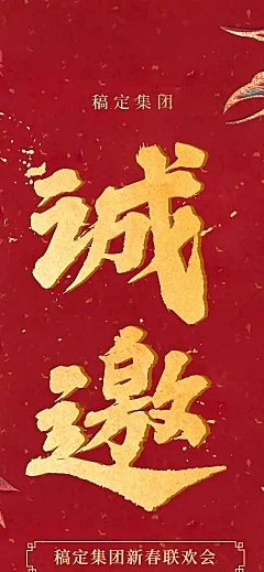 春节晚会H5长页邀请函联欢晚会