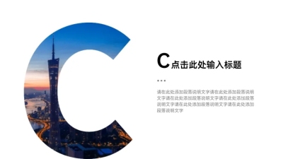 过渡页-单图字母C