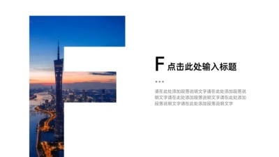 过渡页-单图字母F