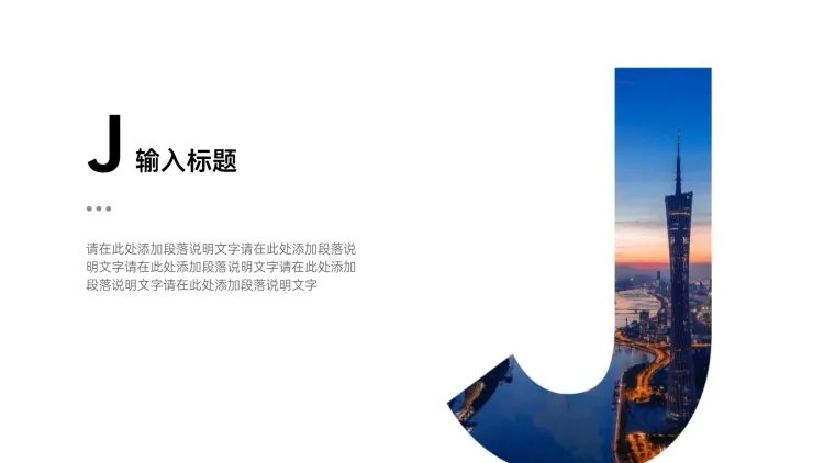 过渡页-单图字母J预览效果