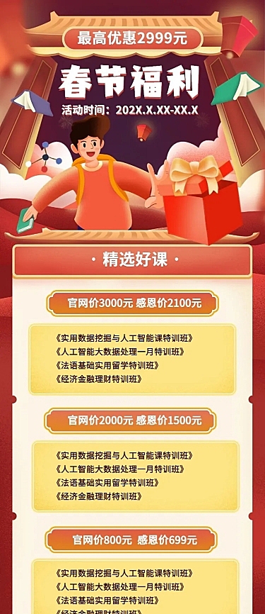 春节促销/课程宣传/长图海报
