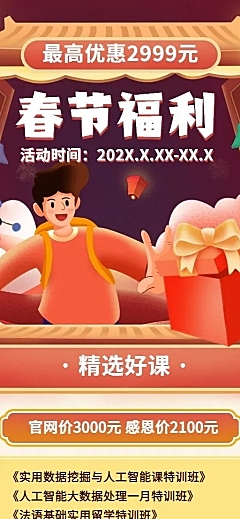 春节促销/课程宣传/长图海报
