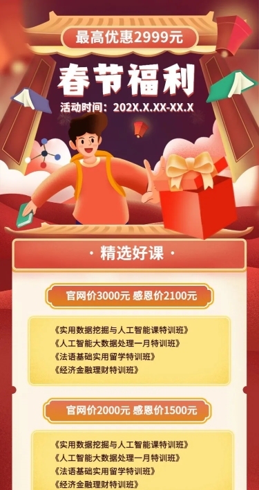 春节促销/课程宣传/长图海报