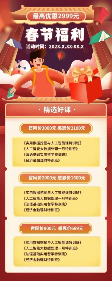 春节促销/课程宣传/长图海报