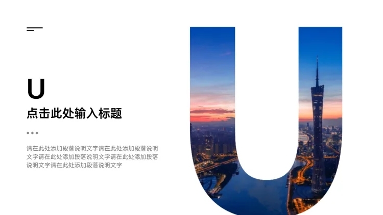 过渡页-单图字母U预览效果