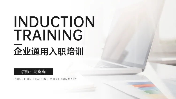 商务简约企业入职培训PPT预览效果