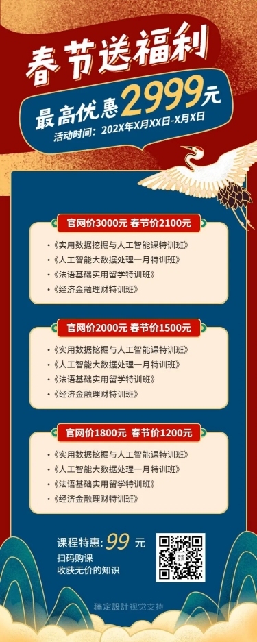 长图海报/春节促销/课程宣传