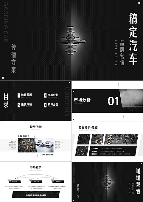 汽车行业品牌营销宣传方案PPT