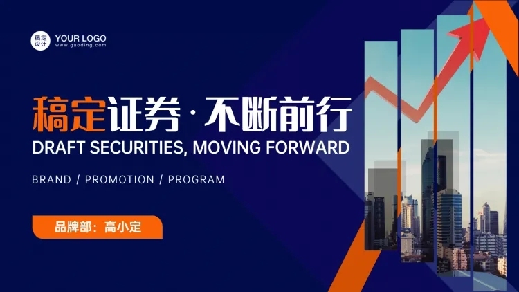 金融证券企业介绍招聘PPT封面预览效果