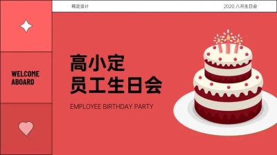 插画风员工生日会PPT封面