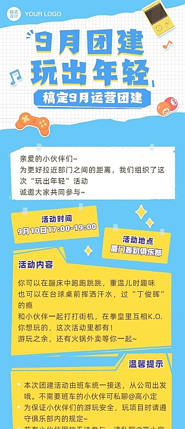 企业团建活动通知卡通长图