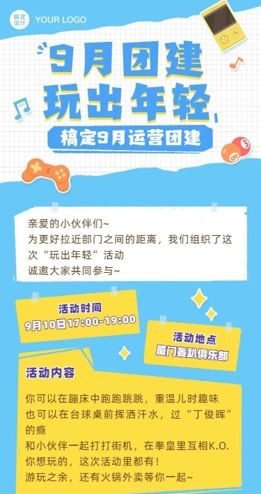 企业团建活动通知卡通长图