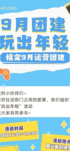 企业团建活动通知卡通长图