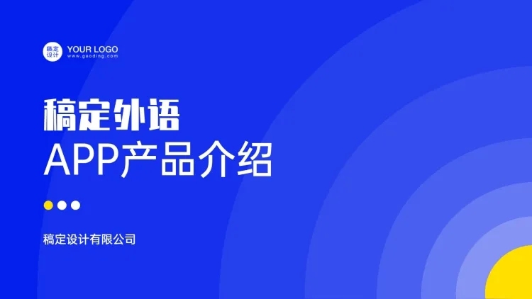 通用APP产品介绍PPT封面预览效果