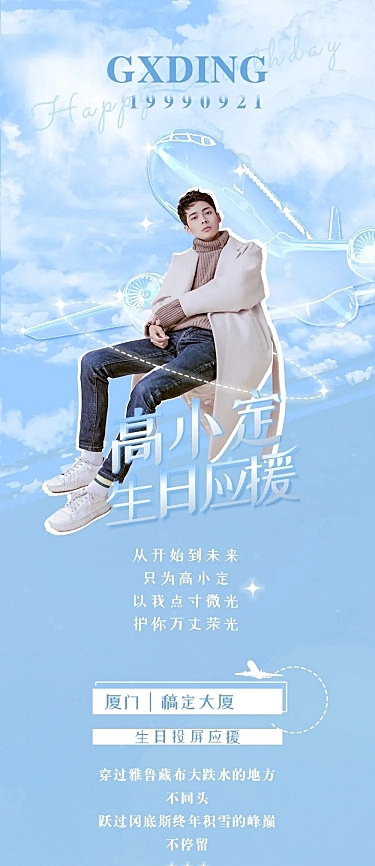 清新梦幻生日饭圈长图公告明星应援