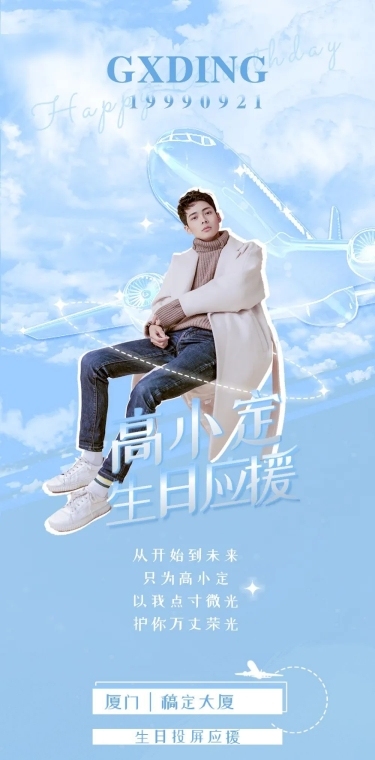 清新梦幻生日饭圈长图公告明星应援