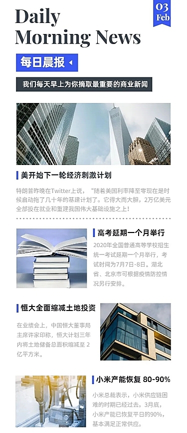 电子简报新闻资讯头条报告