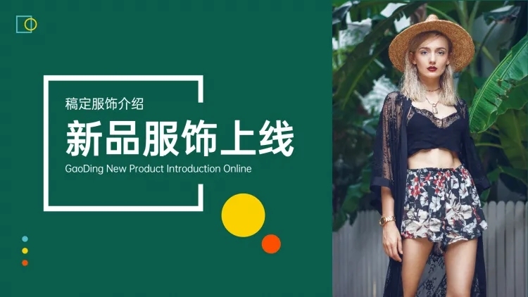 时尚服饰产品介绍PPT封面预览效果