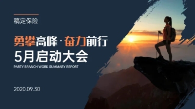 销售保险晨会会议PPT封面