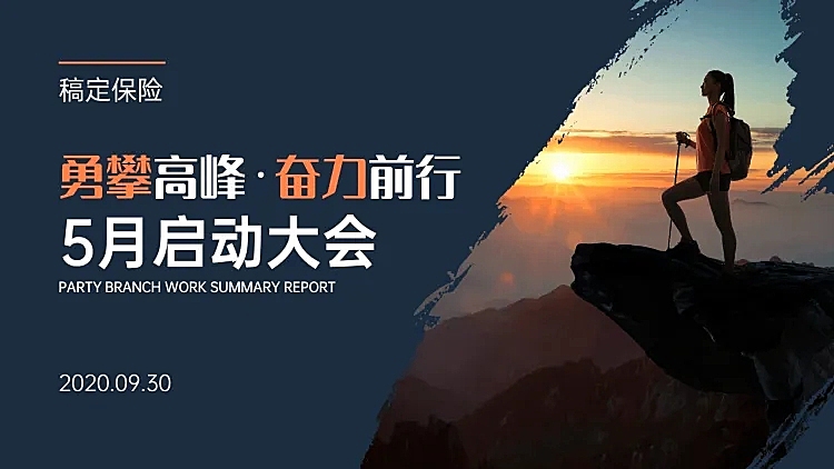 销售保险晨会会议PPT封面