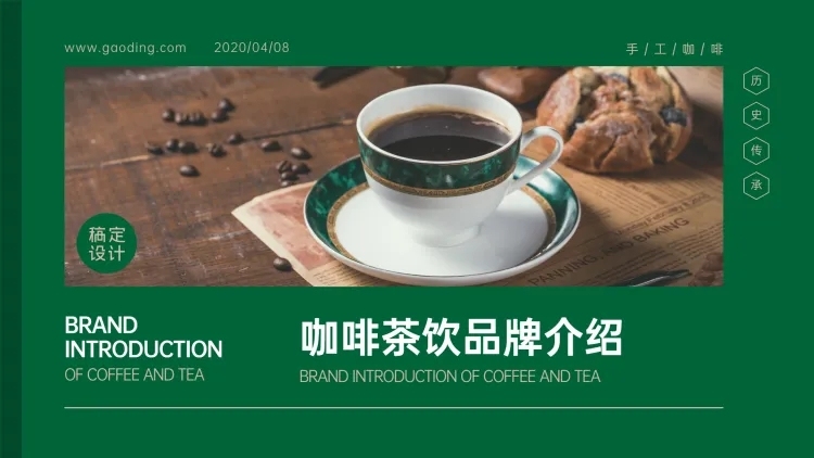 餐饮咖啡品牌介绍PPT封面预览效果