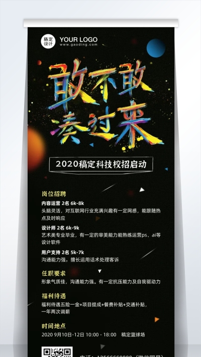 企业秋招易拉宝醒目彩字